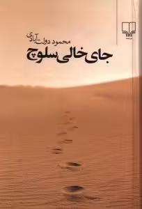 کتاب جای خالی سلوچ