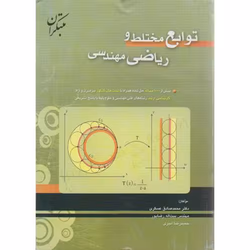 کتاب توابع مختلط و ریاضی مهندسی