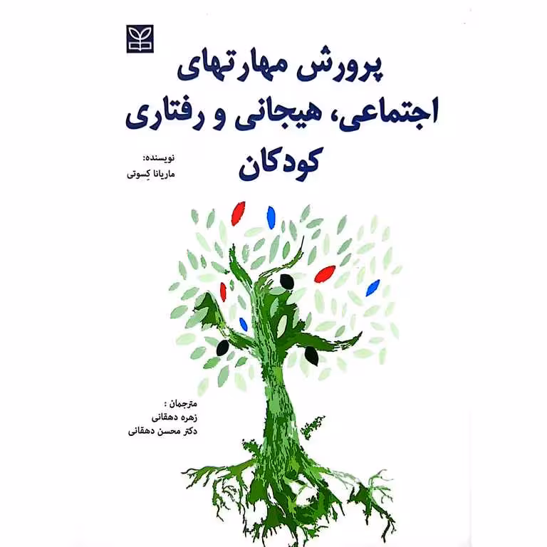 پرورش مهارتهای اجتماعی، هیجانی و رفتاری کودکان