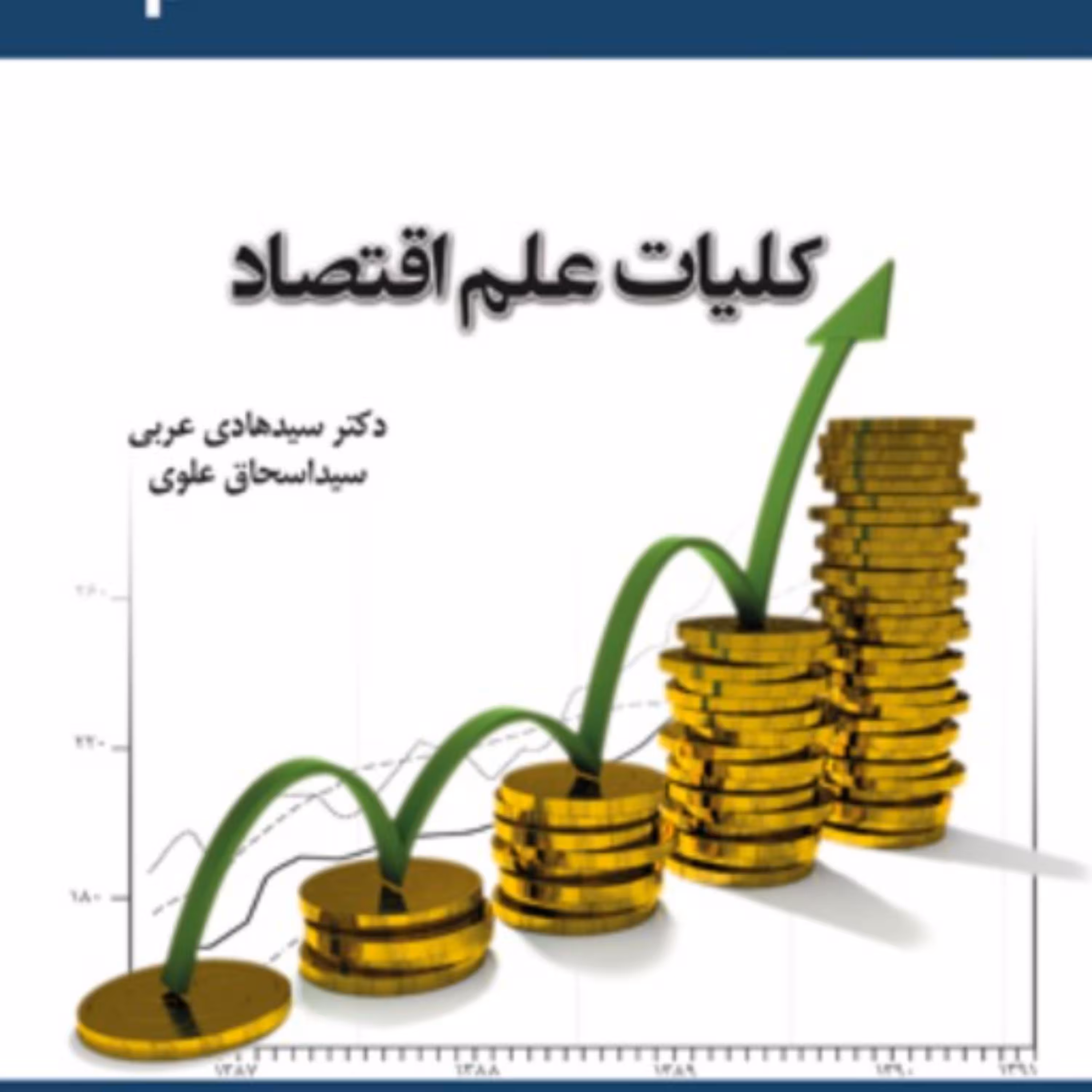 کلیات علم اقتصاد 