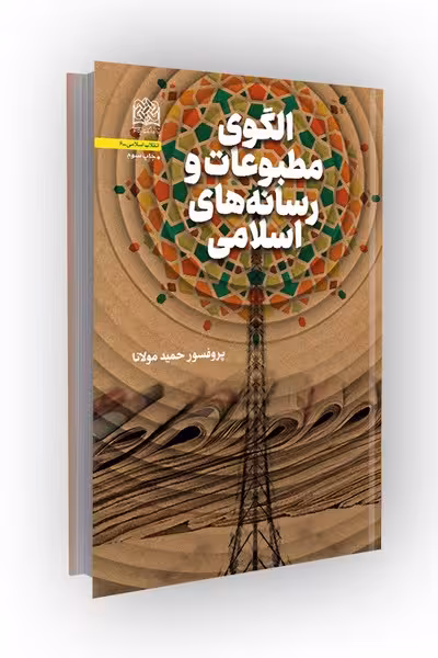 الگوی مطبوعات و رسانه های اسلامی