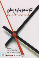 قیمت و خرید کتاب تولد دوباره زمان اثر پروفسور لی اسمولین | ایده بوک