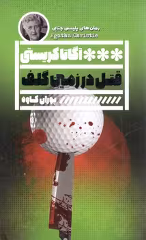 قتل در زمین گلف