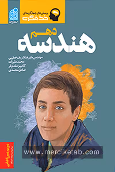 هندسه دهم تست خط فکری دریافت