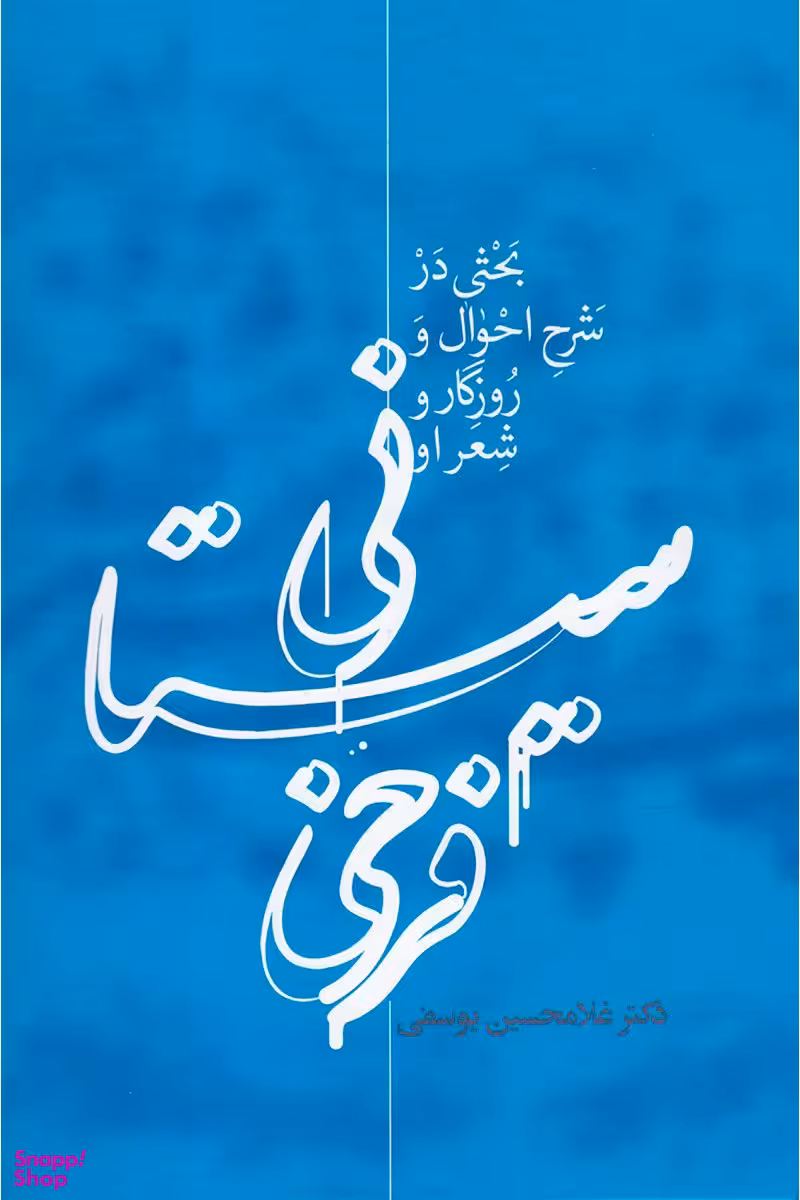 فرخی سیستانی (بحثی در شرح احوال و روزگار و شعر او)