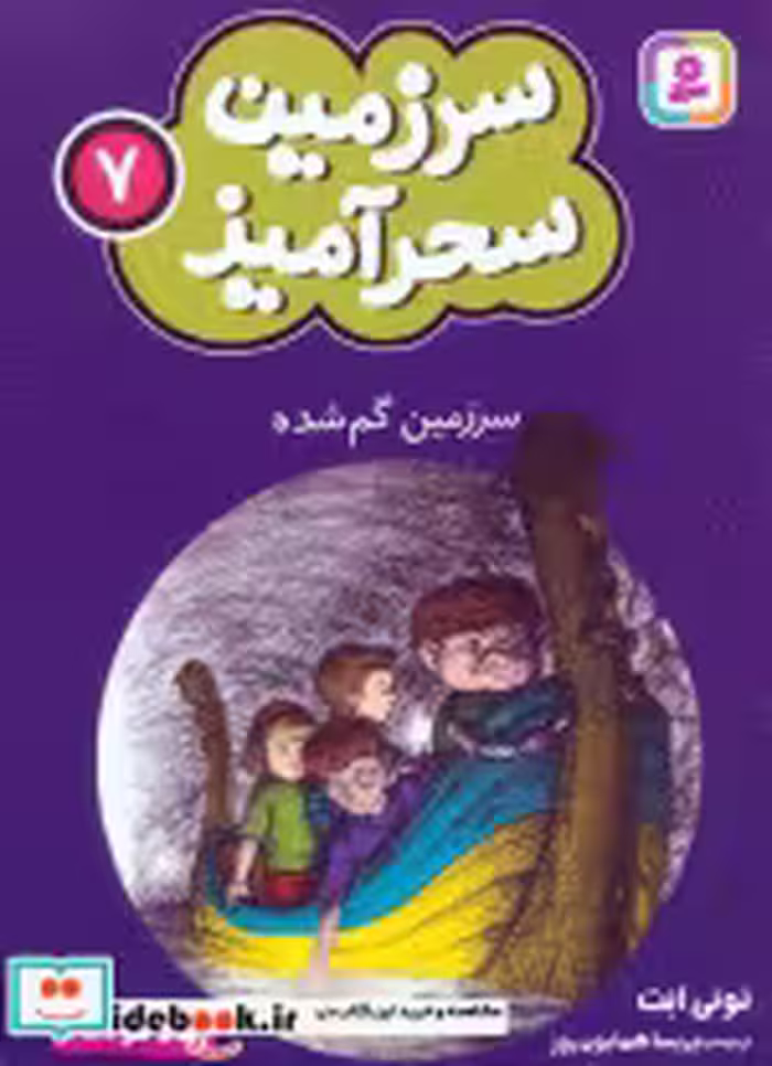 کتاب سرزمین سحرآمیز 7نشر قدیانی