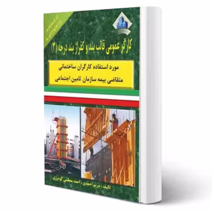 کتاب کارگر عمومی قالب بند و کفراژ بند درجه سه (نقش آفرینان)
