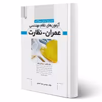 کتاب سوالات آزمونهای نظام مهندسی عمران - نظارت (نوآور)