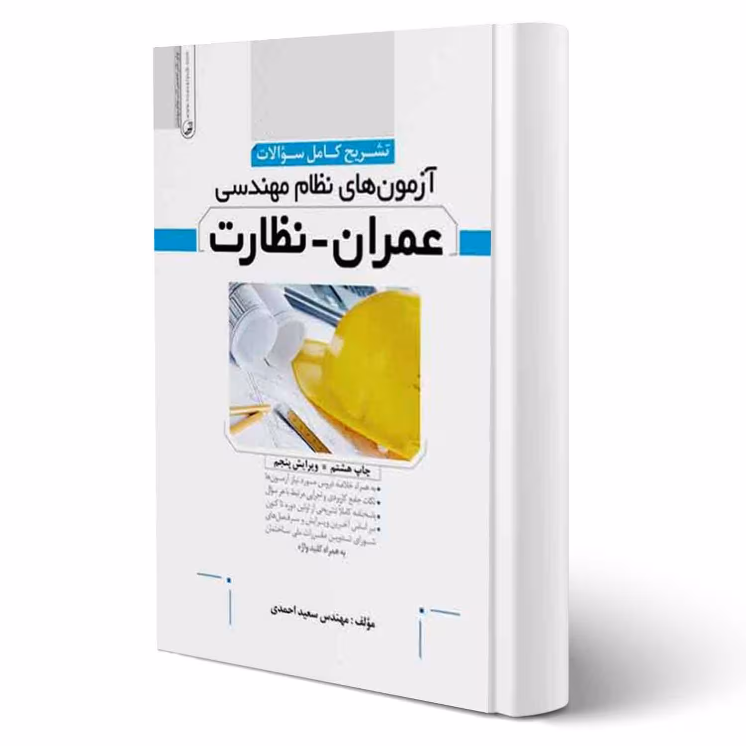 کتاب سوالات آزمونهای نظام مهندسی عمران - نظارت (نوآور)