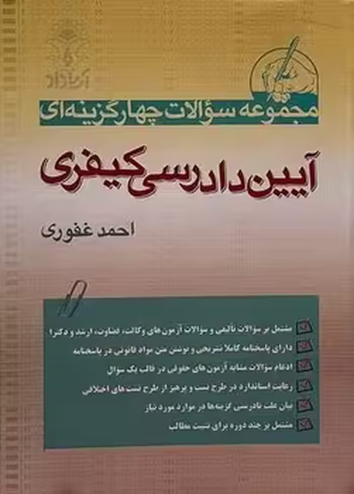 مجموعه سوالات چهار گزینه ای آیین دادرسی کیفری