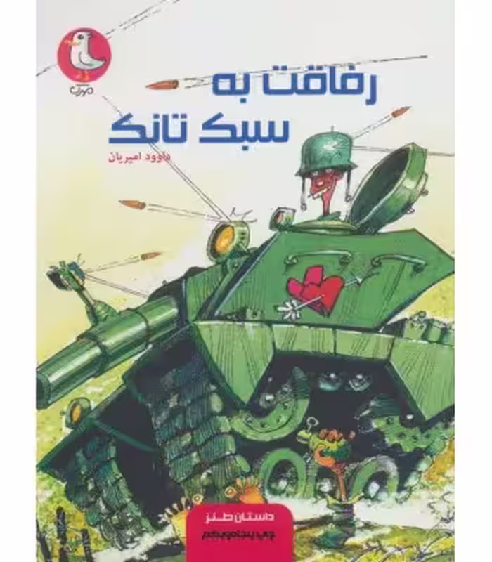 کتاب رفاقت به سبک تانک