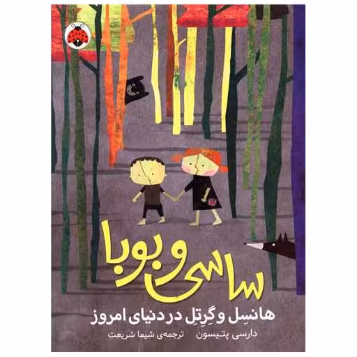کتاب ساسی و بوبا (هانسل و گرتل در دنیای امروز) اثر دارسی پتیسون