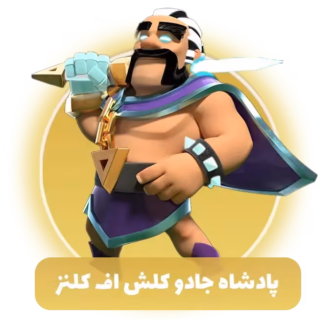پادشاه جادو کلش اف کلنز