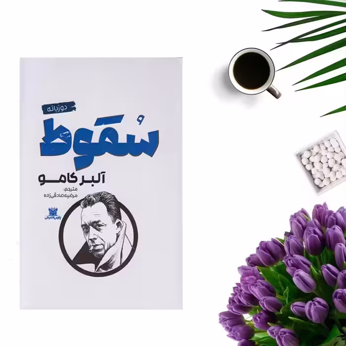 کتاب سقوط اثر آلبر کامو ( دو زبانه ) انتشارات پارس اندیش