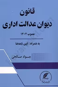 قانون دیوان عدالت اداری مصوب 1402 به همراه آیین نامه ها