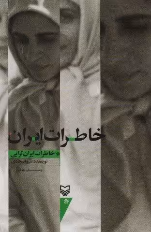 خاطرات ايران (خاطرات ايران ترابي)
