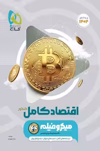 اقتصاد کامل جامع کنکور میکرو فیلم گاج