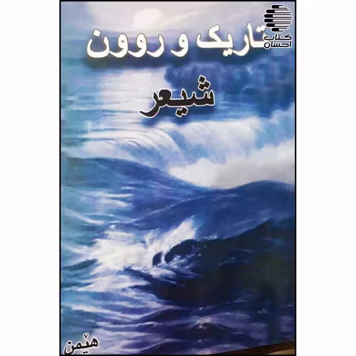 تاریک و روون