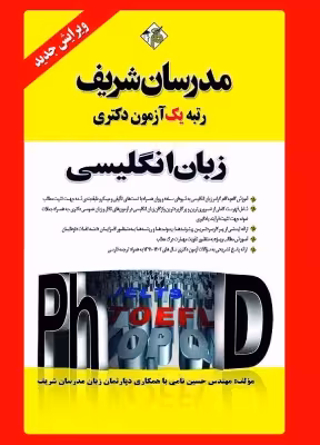 کتاب دست دوم زبان انگلیسی عمومی دکتری مدرسان شریف