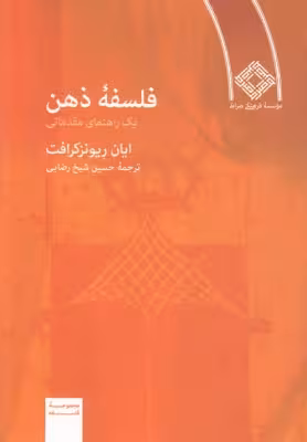 کتاب دست دوم فلسفه ذهن اثر ایان ریونزکرافت ترجمه حسین شیخ رضایی