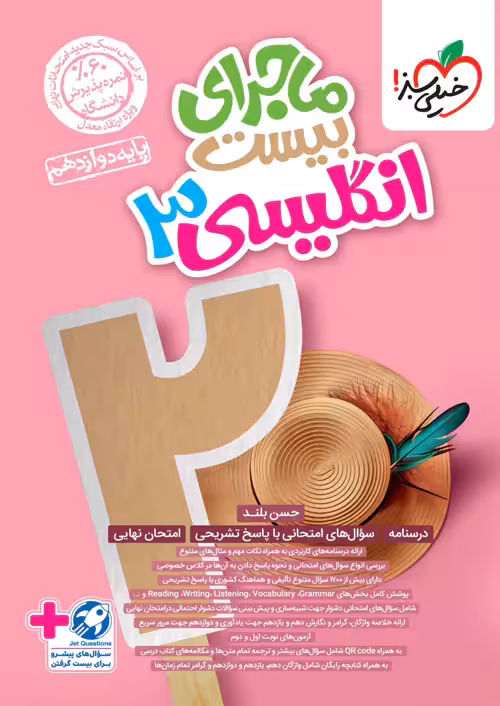 ماجرای بیست زبان انگلیسی دوازدهم خیلی سبز چاپ 1404