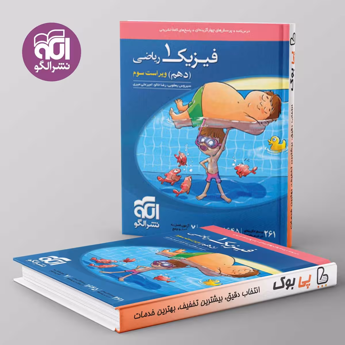 فیزیک دهم ریاضی نشر الگو