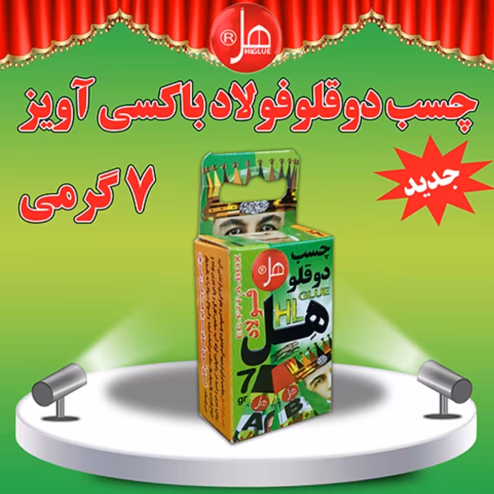 چسب دوقلو فولاد باکسی آویز  HL7g