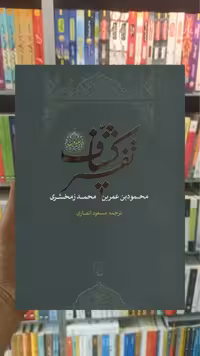 تفسیر کشاف 4 جلدی ققنوس