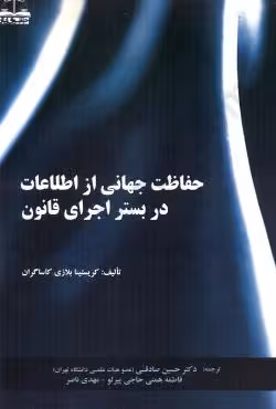 حفاظت جهانی از اطلاعات در بستر اجرای قانون