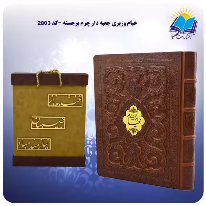 خیام وزیری جعبه دار چرم برجسته با جعبه MDF هدیه (كد 2803)