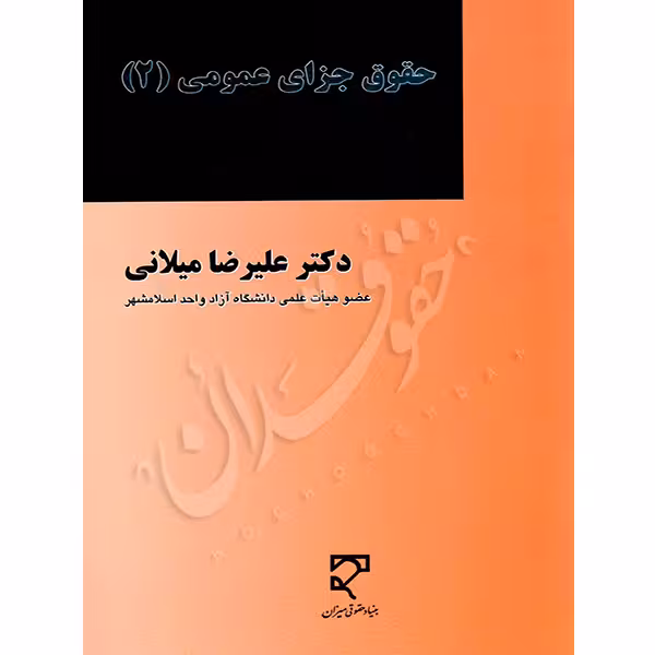 حقوق جزای عمومی (2) | دکتر میلانی