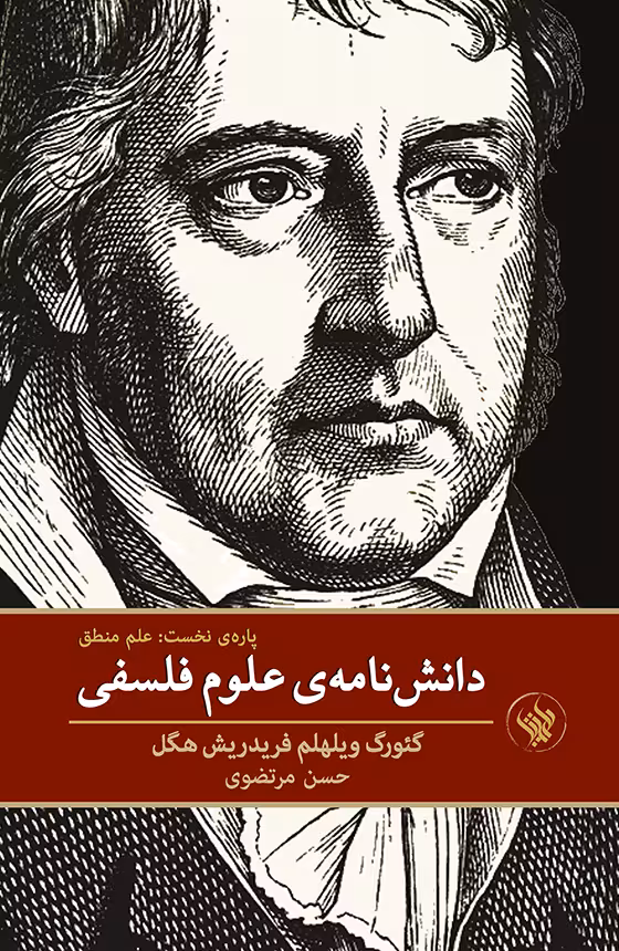 کتاب دانش نامه ی علوم فلسفی