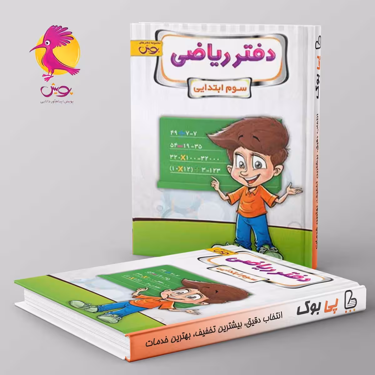 دفتر ریاضی سوم دبستان پویش