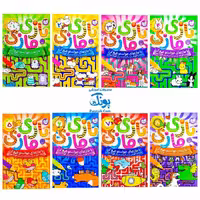 مجموعه 8 جلدی کتاب بازی مازی با مازهای حواستو جمع کن/ مازهای آموزشی و سرگرم کننده برای تقویت هوش