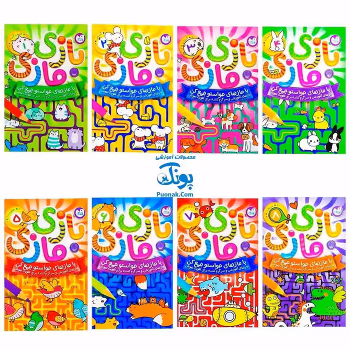 مجموعه 8 جلدی کتاب بازی مازی با مازهای حواستو جمع کن/ مازهای آموزشی و سرگرم کننده برای تقویت هوش