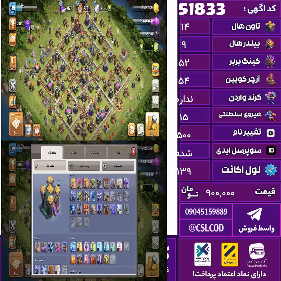 اکانت کلش لول 139 تاون 14 لول 52 کویین 54 واردن  رویال چمپیون 15 شاهزاده مینیون 43 تغییرنام 500 کد 51833