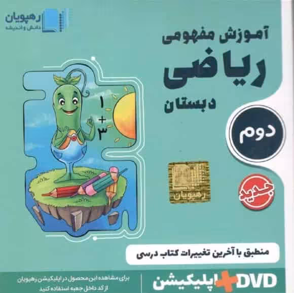 آموزش مفهومی ریاضی دوم دبستان رهپویان