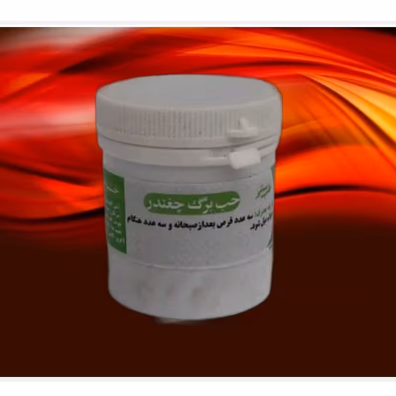 حب برگ چغندر سایز بزرگ موسسه پژوهشی طبی بازرگانی سیمرغ (آنتی اکسیدان،ضدسرطان،پیری، تقویت قلب،هضم،عقل، خونساز، کاهش فشار)