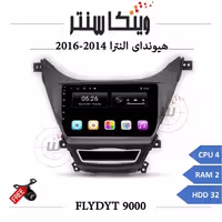 مانیتور هیوندای النترا 2014-2016 برند فلای مدل FLYDYT 9000 رم 2