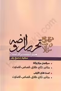 شرح جامع و سوالات تحریرالروضه مرکز وکلا