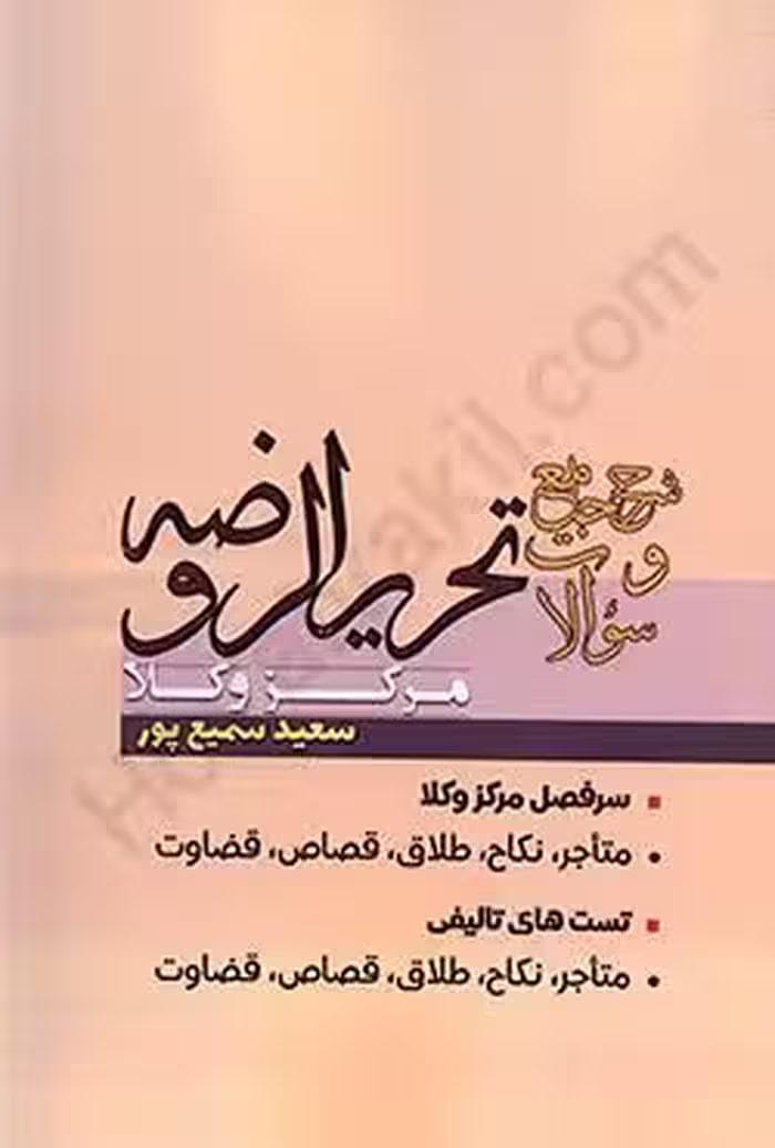 شرح جامع و سوالات تحریرالروضه مرکز وکلا