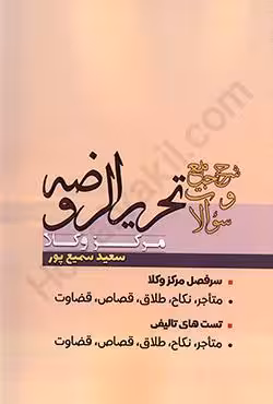 شرح جامع و سوالات تحریرالروضه مرکز وکلا