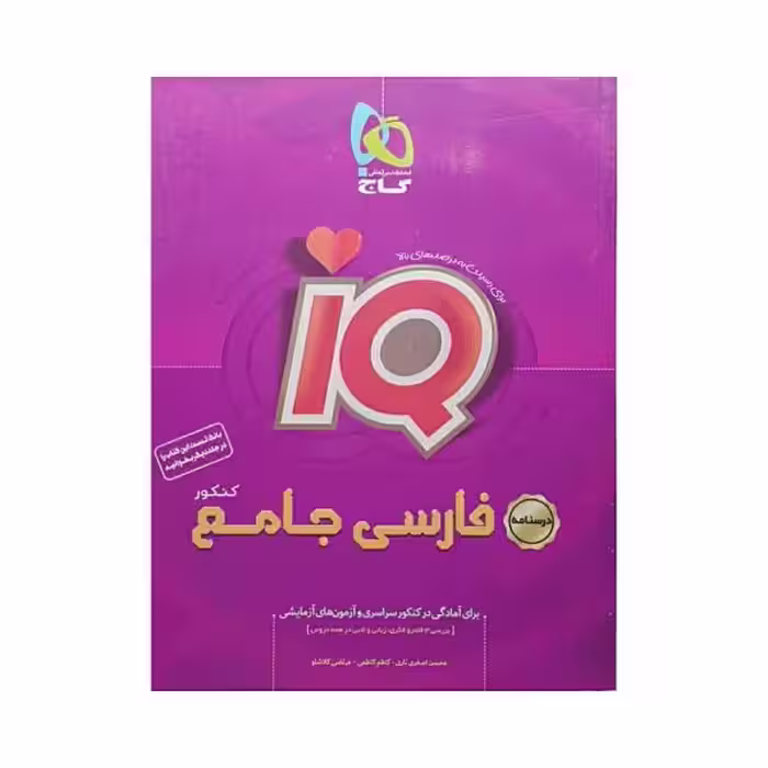 گاج فارسی جامع کنکور سری IQ آی کیو درسنامه