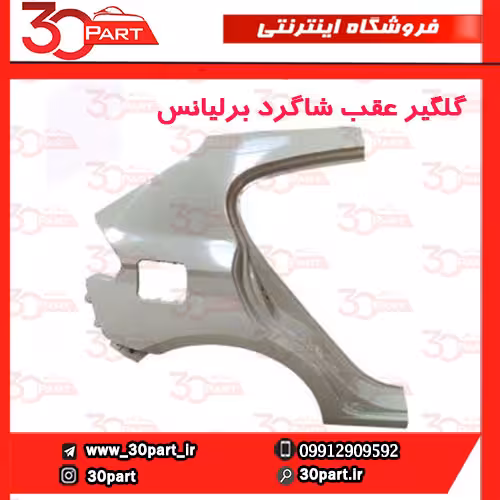 گلگیر عقب و دیواره شاگرد برلیانس H320
