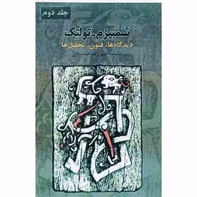 شمنیزم _ تولتک ( دیدگاه ها ، فنون ، تحلیل ها ) جلد دوم