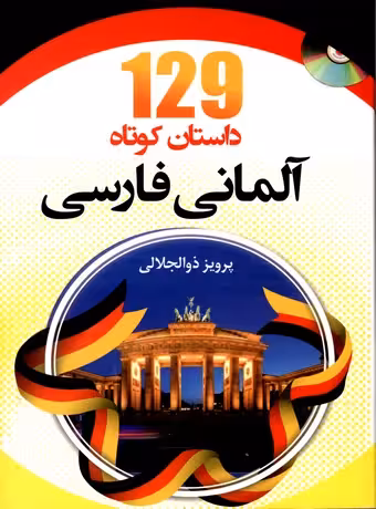 129 داستان کوتاه آلمانی فارسی
