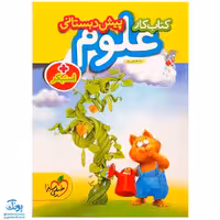 کتاب کار علوم پیش دبستانی خیلی سبز