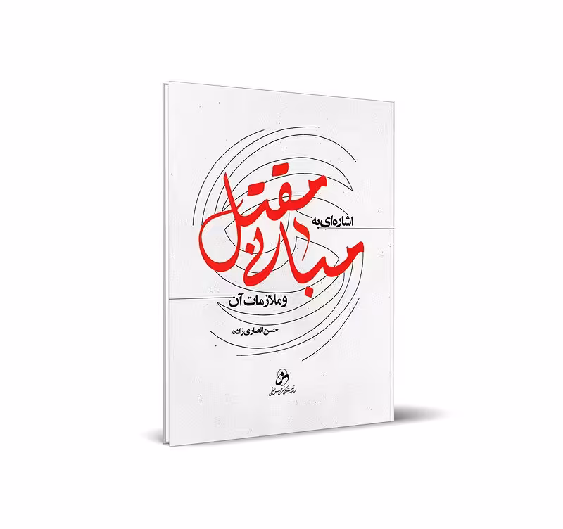 اشاره ای به مبانی مقتل و ملازمات آن