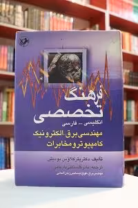 فرهنگ تخصصی انگلیسی مهندسی برق ، الکترونیک، کامپیوتر و مخابرات