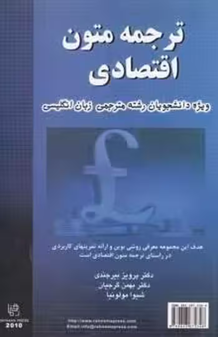 کتاب ترجمه‏ متون ‏اقتصادی